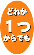 どれか１つ.png